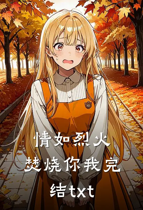 情如烈火，焚烧你我完结txt