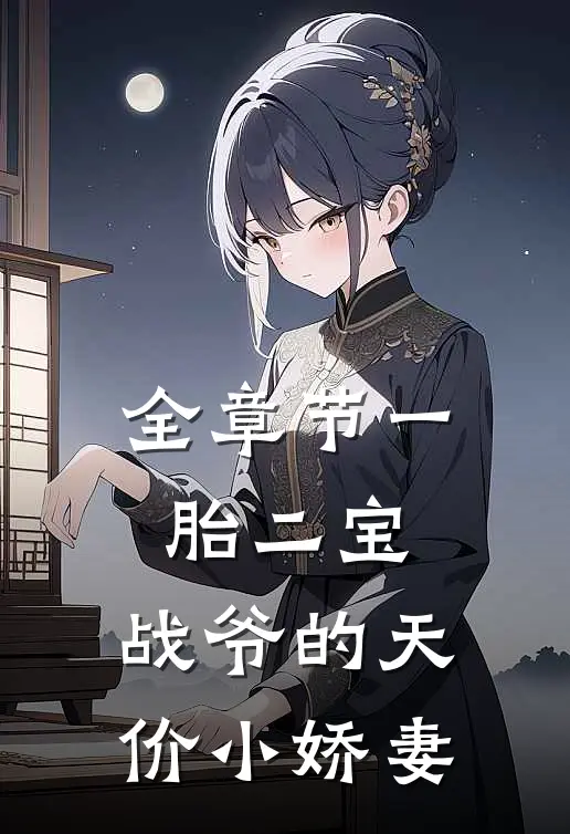 全章节一胎二宝：战爷的天价小娇妻