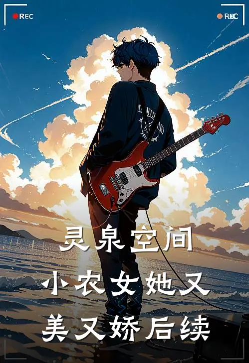 灵泉空间：小农女她又美又娇后续