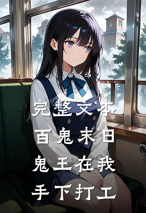 完整文本百鬼末日，鬼王在我手下打工