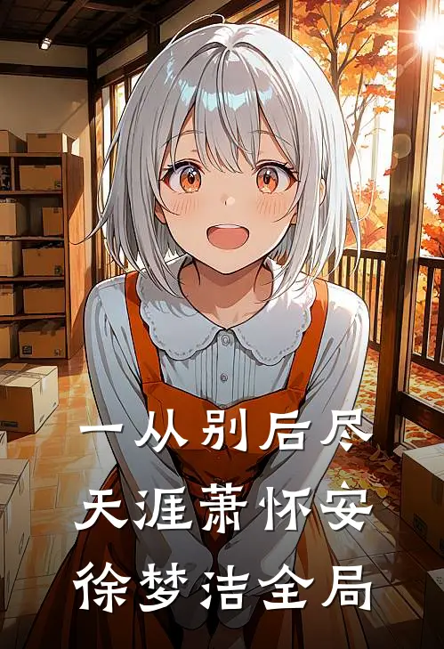 一从别后尽天涯萧怀安徐梦洁全局