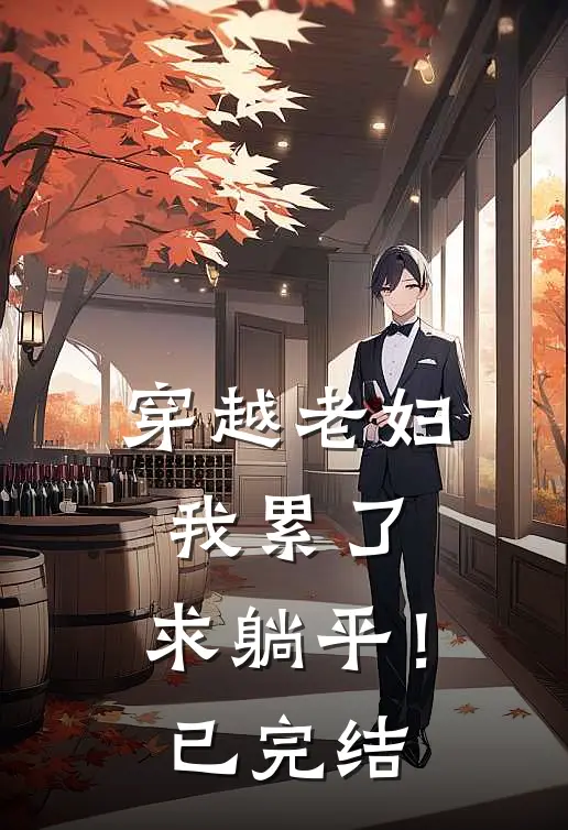 穿越老妇我累了,求躺平!已完结
