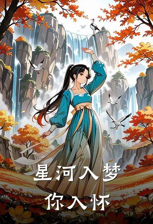 星河入梦你入怀