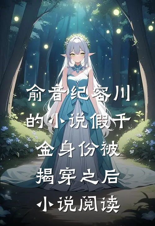 俞音纪容川的小说假千金身份被揭穿之后小说阅读