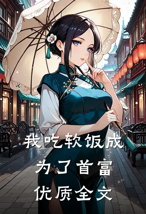我吃软饭成为了首富优质全文