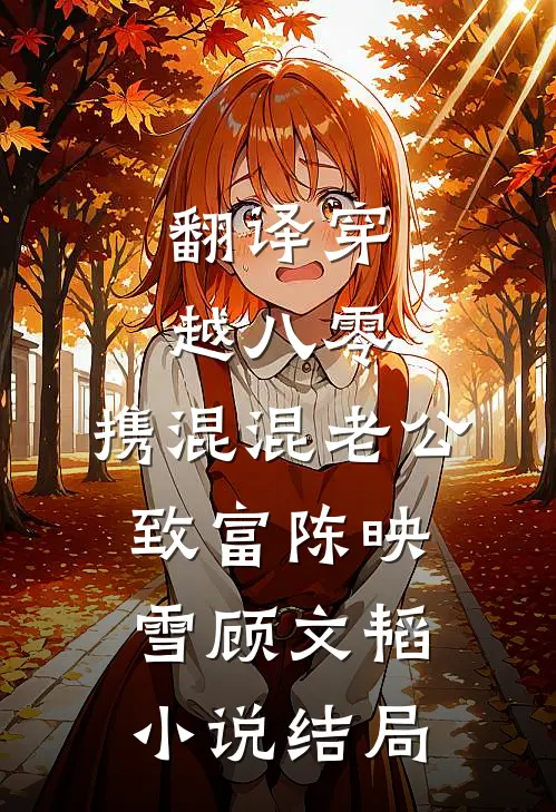 翻译穿越八零，携混混老公致富陈映雪顾文韬小说结局