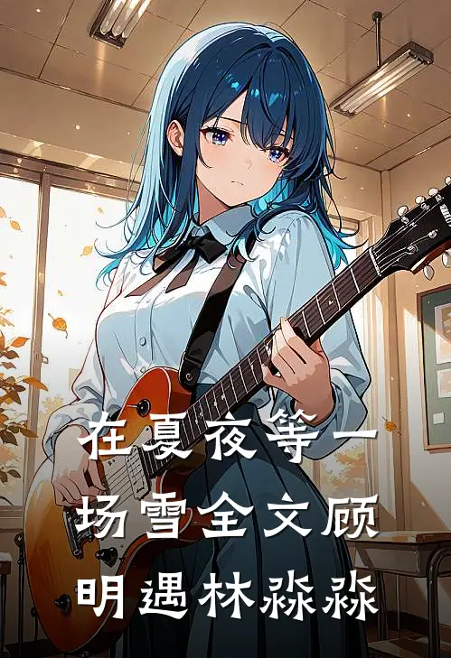 在夏夜等一场雪全文顾明遇林淼淼