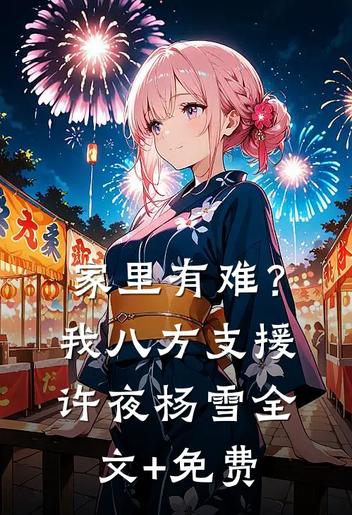 家里有难？我八方支援许夜杨雪全文+免费