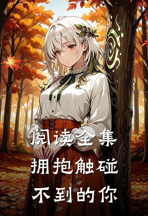 阅读全集拥抱触碰不到的你