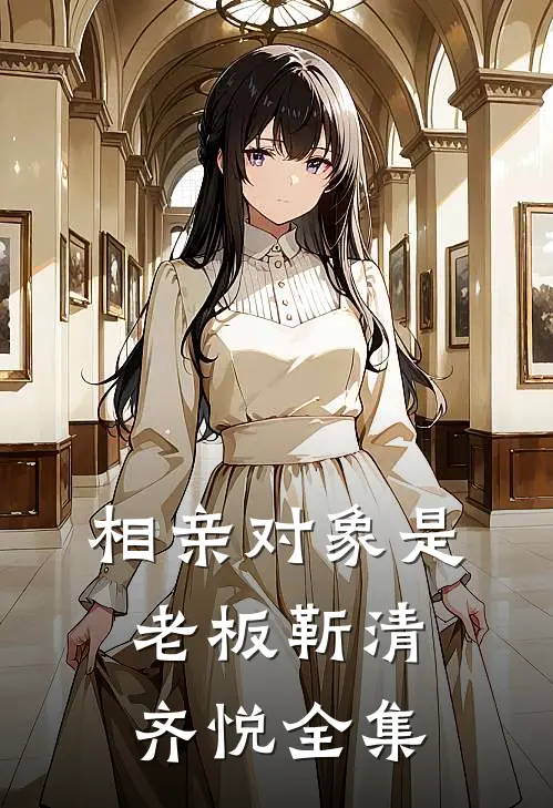 相亲对象是老板靳清齐悦 全集