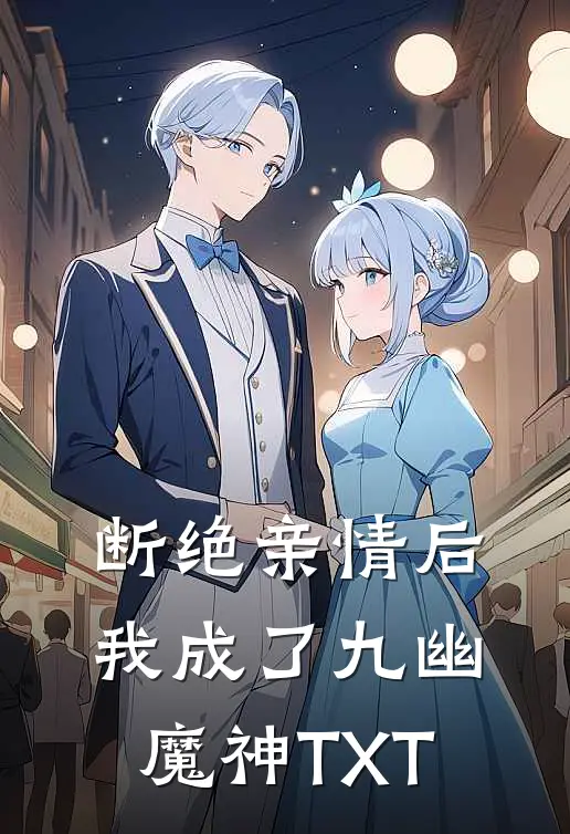 断绝亲情后，我成了九幽魔神TXT