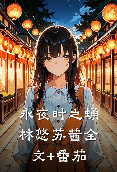 永夜时之蛹林悠苏茜全文+番茄