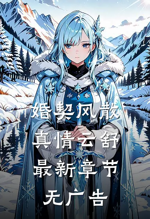 婚契风散，真情云舒最新章节无广告