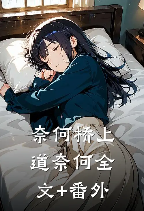 奈何桥上道奈何全文+番外
