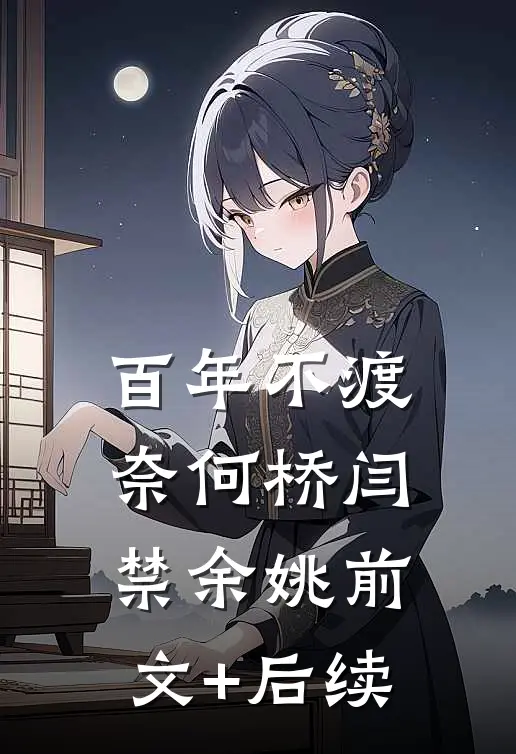 百年不渡奈何桥闫禁余姚前文+后续