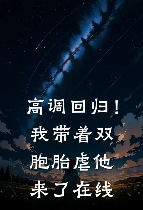 高调回归！我带着双胞胎虐他来了在线