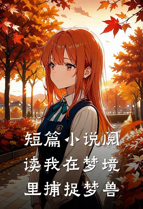 短篇小说阅读我在梦境里捕捉梦兽