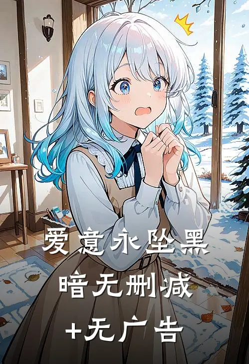爱意永坠黑暗无删减+无广告