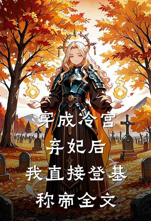 穿成冷宫弃妃后，我直接登基称帝全文