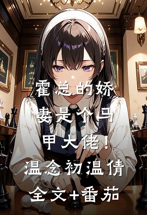 霍总的娇妻是个马甲大佬！温念初温倩全文+番茄