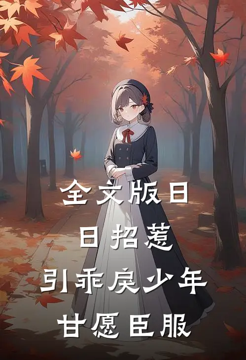全文版日日招惹，引乖戾少年甘愿臣服