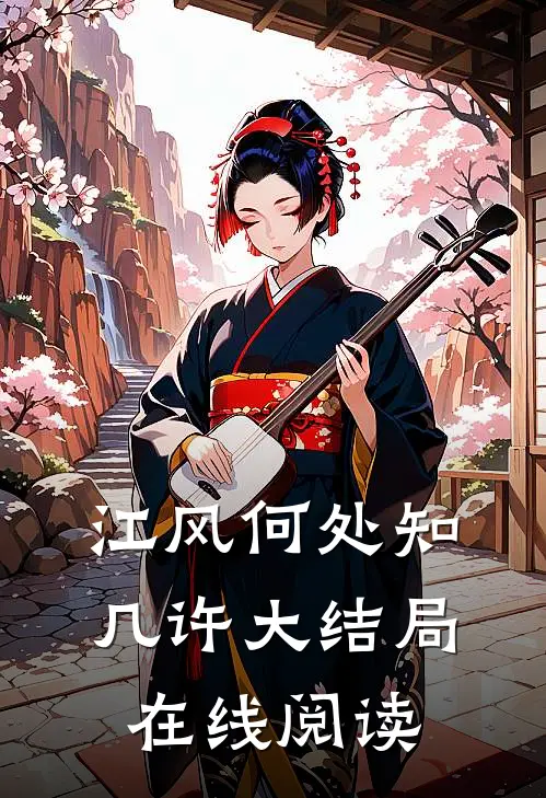 江风何处知几许大结局在线阅读