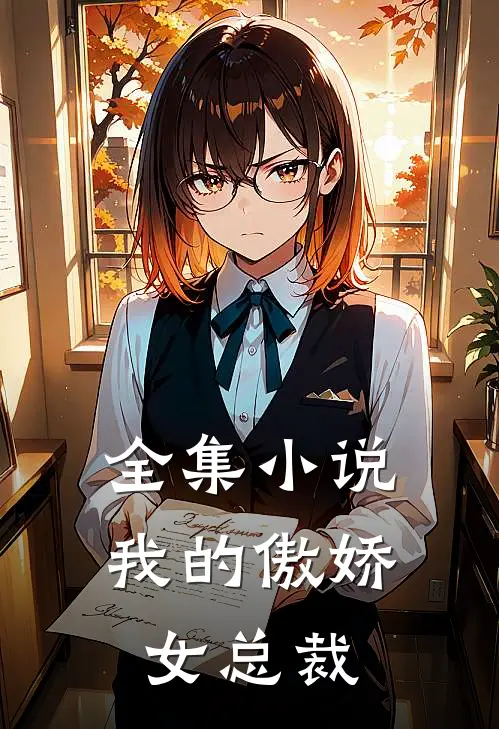 全集小说我的傲娇女总裁