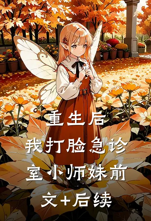 重生后，我打脸急诊室小师妹前文+后续