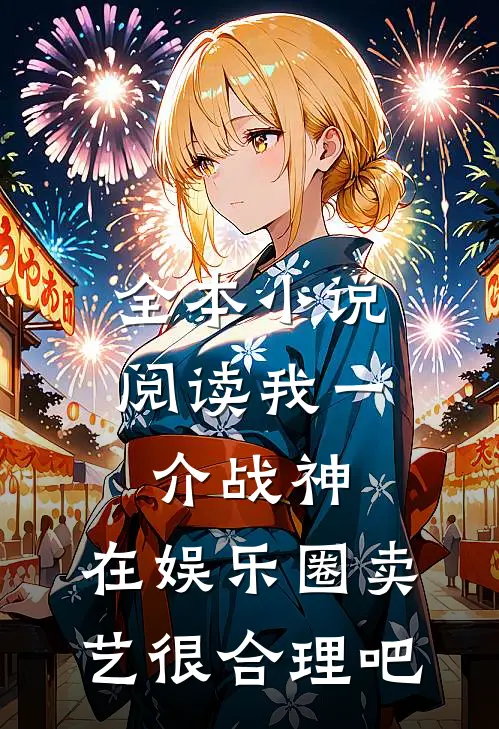 全本小说阅读我一介战神，在娱乐圈卖艺很合理吧