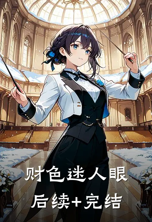 财色迷人眼后续+完结