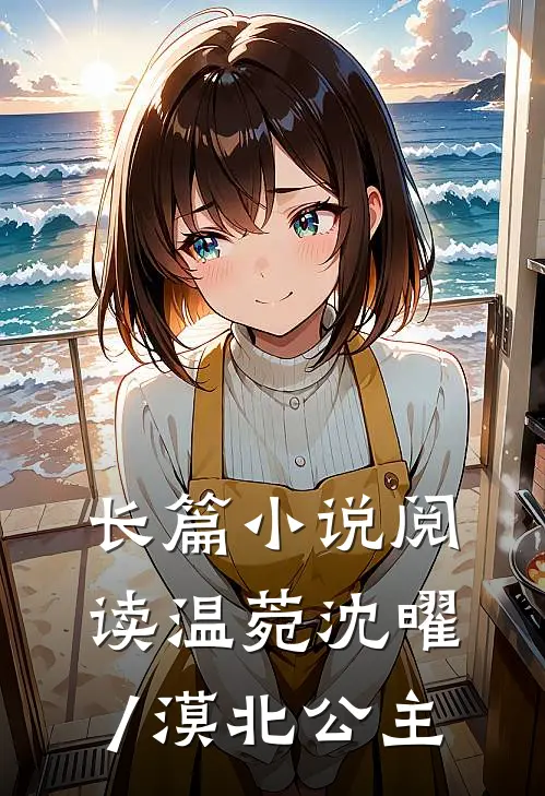 长篇小说阅读温菀沈曜/漠北公主