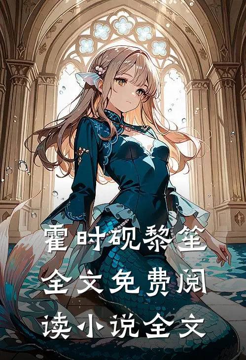 霍时砚黎笙全文免费阅读小说全文