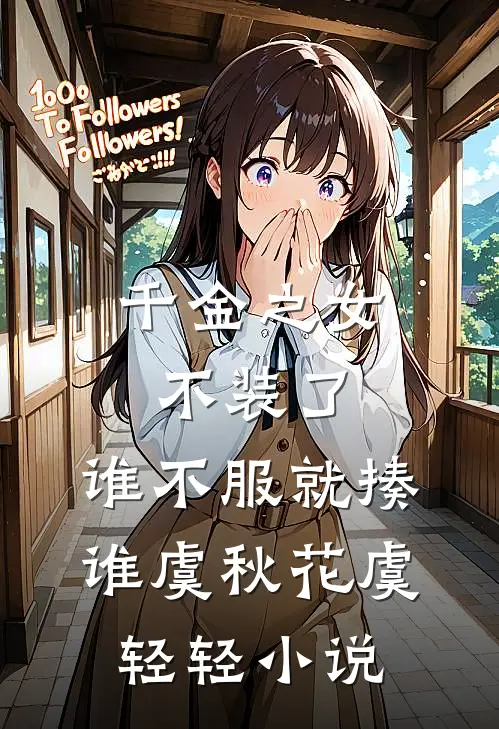千金之女不装了，谁不服就揍谁虞秋花虞轻轻小说