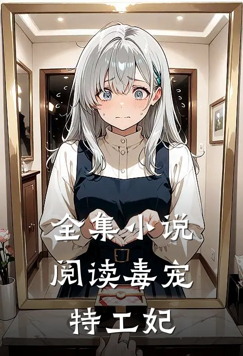 全集小说阅读毒宠特工妃
