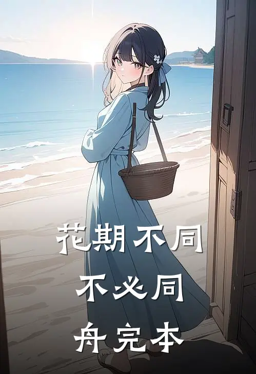 花期不同，不必同舟完本
