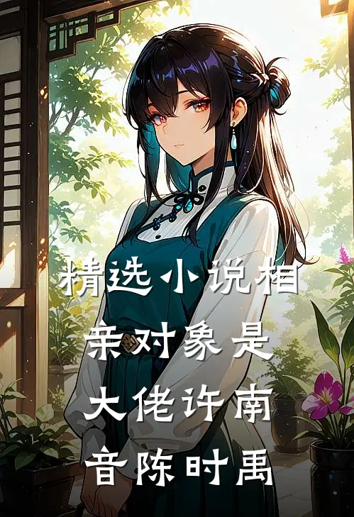 精选小说相亲对象是大佬许南音陈时禹