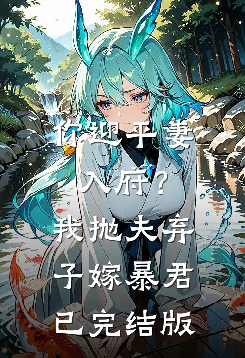 你迎平妻入府？我抛夫弃子嫁暴君已完结版
