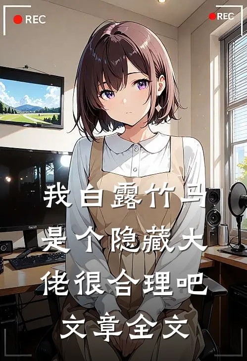 我白露竹马，是个隐藏大佬很合理吧文章全文