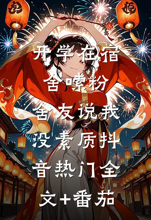 开学在宿舍嗦粉，舍友说我没素质抖音热门全文+番茄