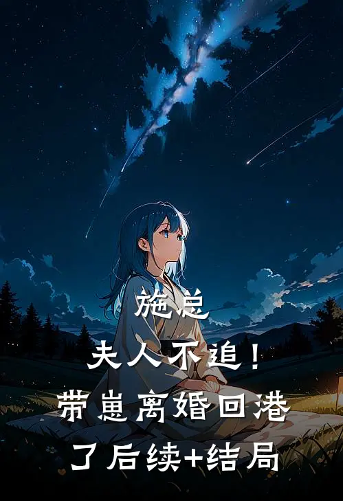 施总，夫人不追！带崽离婚回港了后续+结局
