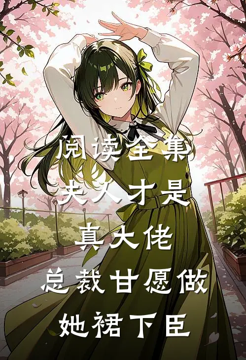 阅读全集夫人才是真大佬，总裁甘愿做她裙下臣