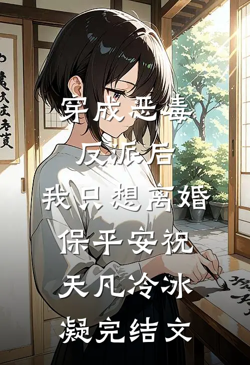 穿成恶毒反派后，我只想离婚保平安祝天凡冷冰凝完结文