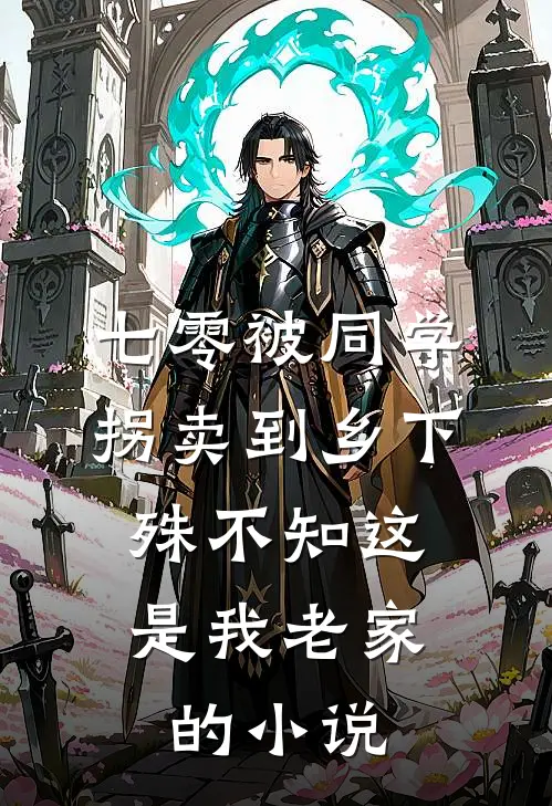 七零被同学拐卖到乡下，殊不知这是我老家的小说