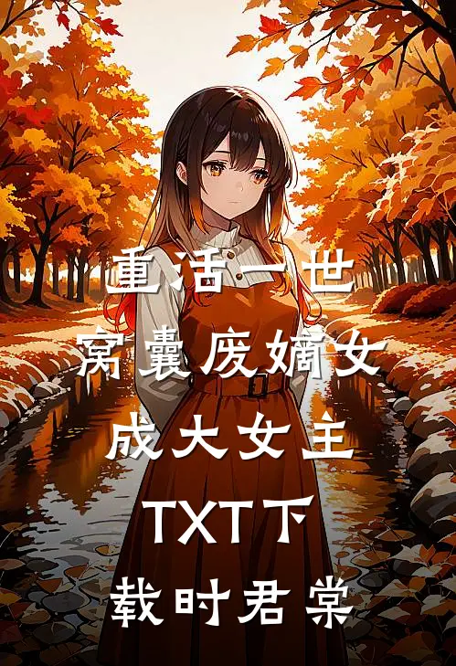 重活一世，窝囊废嫡女成大女主TXT下载时君棠
