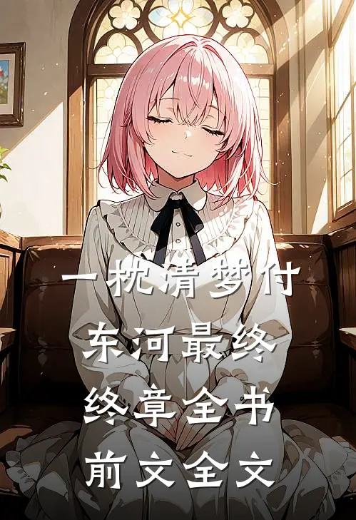 一枕清梦付东河最终终章全书前文 全文