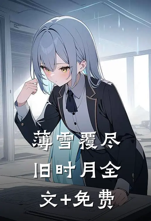薄雪覆尽旧时月全文+免费