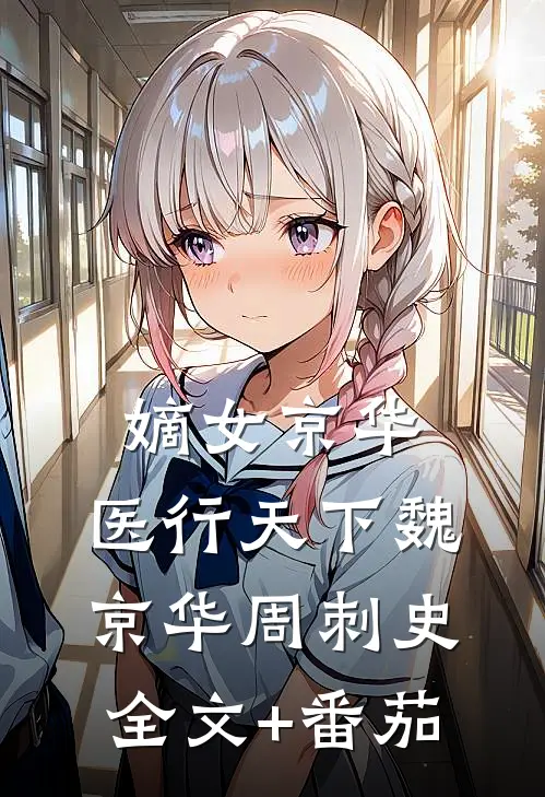 嫡女京华，医行天下魏京华周刺史全文+番茄