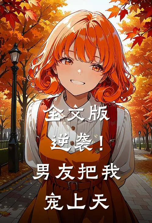 全文版逆袭！男友把我宠上天