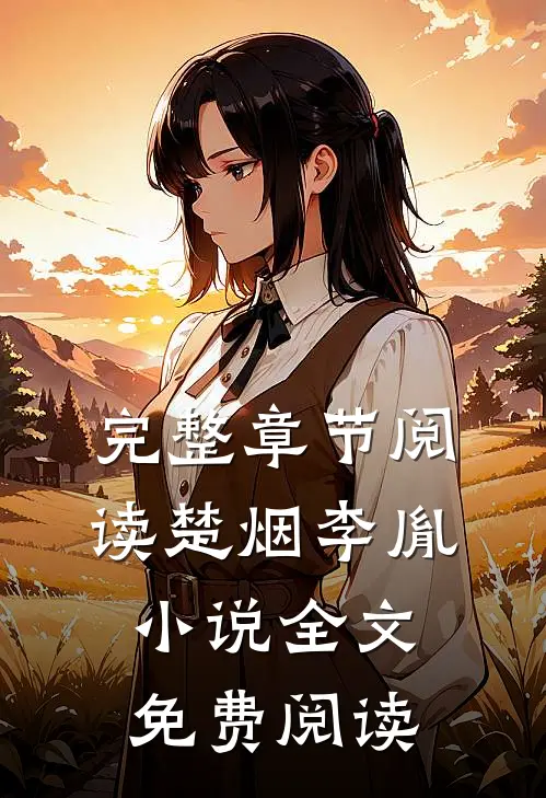 完整章节阅读楚烟李胤小说全文免费阅读