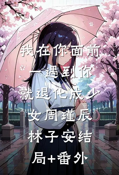 我在你面前，一遇到你，就退化成少女周瑾辰林子安结局+番外